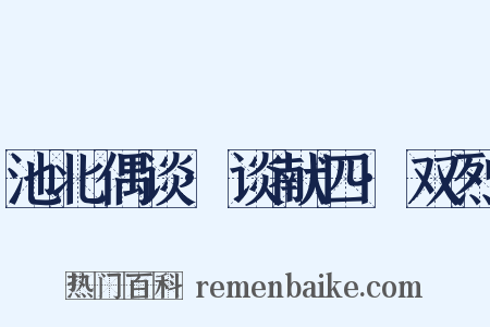 池北偶谈·谈献四·双烈是什么意思的图片